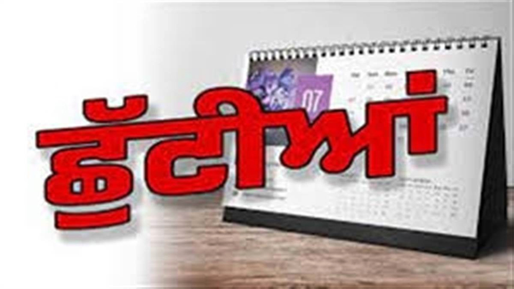 ਪੰਜਾਬ ਦੇ ਇਸ ਜ਼ਿਲ੍ਹੇ ਦੇ ਸਕੂਲਾਂ ”ਚ ਭਲਕੇ ਤੋਂ 11 ਤਾਰੀਖ਼ ਤੱਕ ਛੁੱਟੀਆਂ ਦਾ ਐਲਾਨ