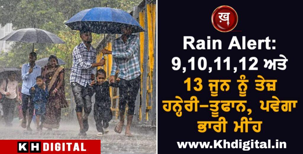 Rain Alert: 9,10,11,12 ਅਤੇ 13 ਜੂਨ ਨੂੰ ਤੇਜ਼ ਹਨ੍ਹੇਰੀ-ਤੂਫਾਨ, ਪਵੇਗਾ ਭਾਰੀ ਮੀਂਹ, IMD ਵਲੋਂ ਅਲਰਟ ਜਾਰੀ