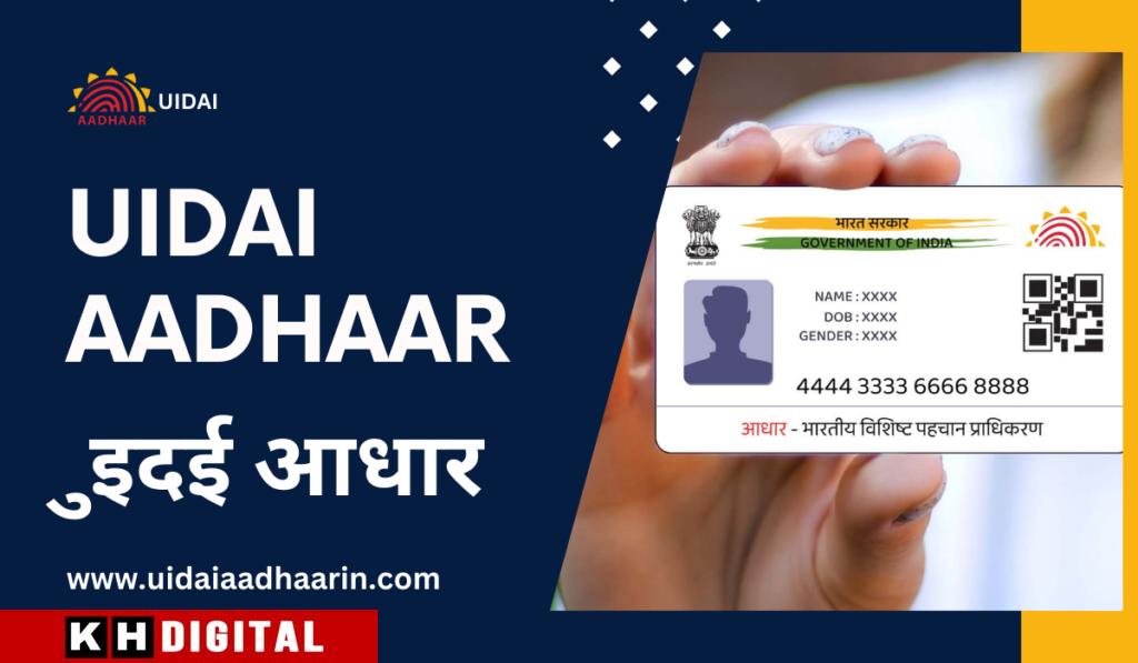 UIDAI Alart : ਕਿਤੇ ਬੰਦ ਨਾ ਹੋ ਜਾਵੇ ਤੁਹਾਡਾ ਆਧਾਰ ਕਾਰਡ…, ਜਲਦੀ ਕਰ ਲਓ ਇਹ ਜ਼ਰੂਰੀ ਕੰਮ