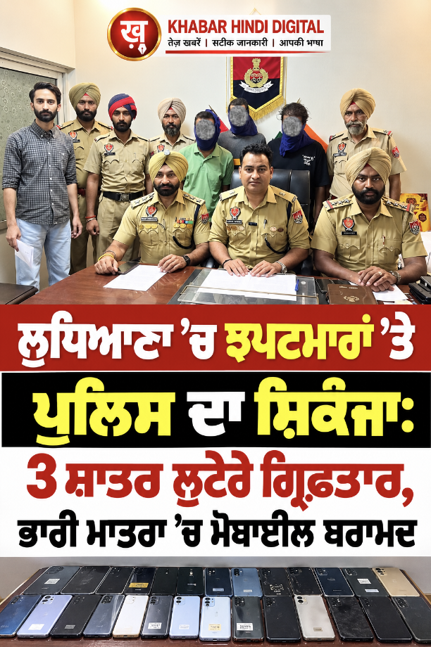 ਲੁਧਿਆਣਾ ਪੁਲਿਸ ਨੂੰ ਵੱਡੀ ਸਫ਼ਲਤਾ: ਝਪਟਮਾਰੀ ਕਰਨ ਵਾਲੇ ਗਿਰੋਹ ਦੇ 3 ਮੈਂਬਰ ਗ੍ਰਿਫ਼ਤਾਰ, 23 ਮੋਬਾਈਲ ਫ਼ੋਨ ਅਤੇ ਐਕਟਿਵਾ ਬਰਾਮਦ